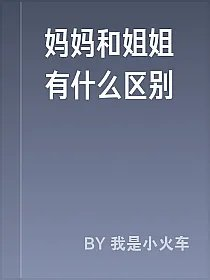 妈妈和姐姐有什么区别