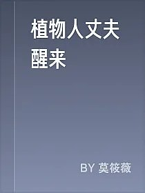 植物人丈夫醒来