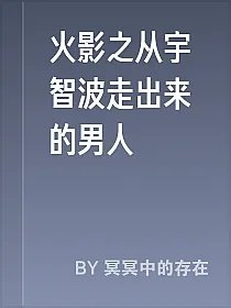 火影之从宇智波走出来的男人