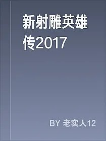 新射雕英雄传2017