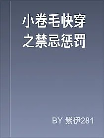 小卷毛快穿之禁忌惩罚