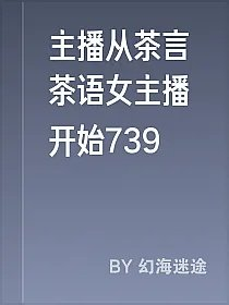 主播从茶言茶语女主播开始739