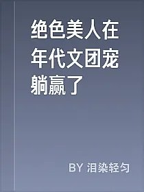 绝色美人在年代文团宠躺赢了