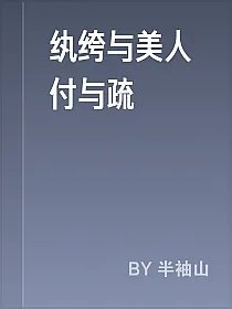 纨绔与美人付与疏