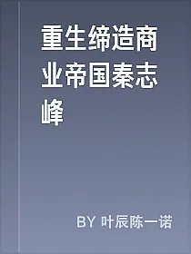 重生缔造商业帝国秦志峰