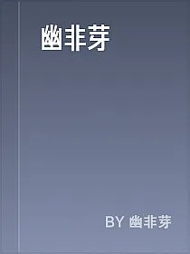 幽非芽