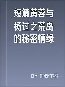 短篇黄蓉与杨过之荒岛的秘密情缘
