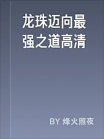 龙珠迈向最强之道高清