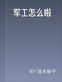 军工怎么啦