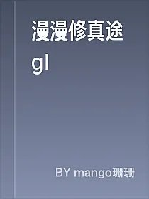 漫漫修真途gl