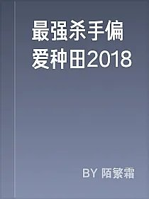 最强杀手偏爱种田2018