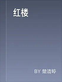 红楼