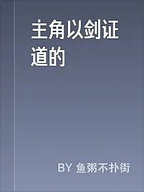 主角以剑证道的