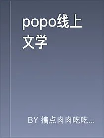 popo线上文学