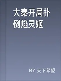 大秦开局扑倒焰灵姬