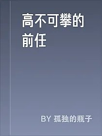 高不可攀的前任