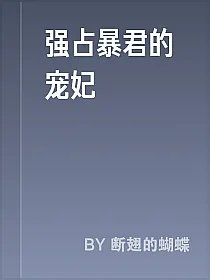 强占暴君的宠妃