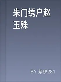 朱门绣户赵玉殊