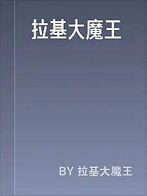 拉基大魔王