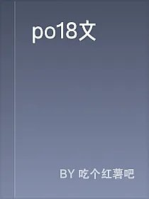 po18文