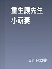 重生顾先生小萌妻
