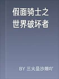 假面骑士之世界破坏者