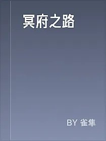 冥府之路