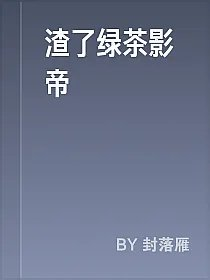 渣了绿茶影帝