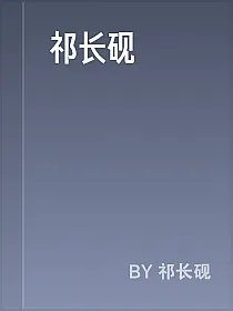 祁长砚
