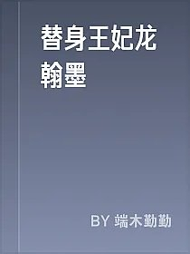替身王妃龙翰墨