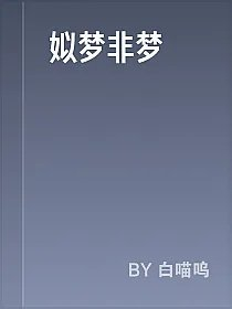 姒梦非梦