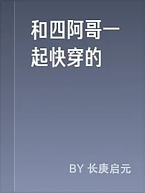 和四阿哥一起快穿的