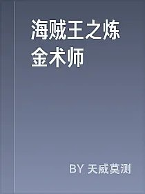 海贼王之炼金术师