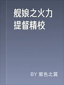 舰娘之火力提督精校