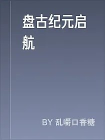 盘古纪元启航