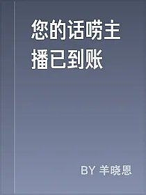 您的话唠主播已到账