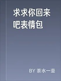 求求你回来吧表情包