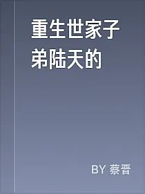 重生世家子弟陆天的