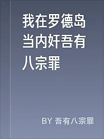 我在罗德岛当内奸吾有八宗罪