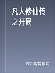 凡人修仙传之开局