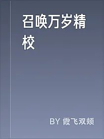 召唤万岁精校