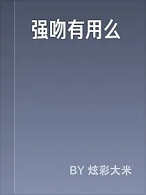 强吻有用么