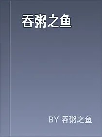 吞粥之鱼