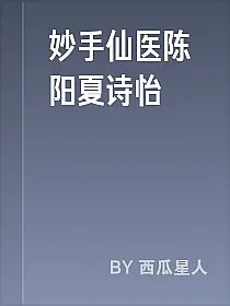 妙手仙医陈阳夏诗怡