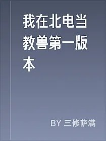 我在北电当教兽第一版本