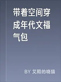 带着空间穿成年代文福气包