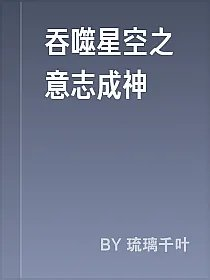吞噬星空之意志成神