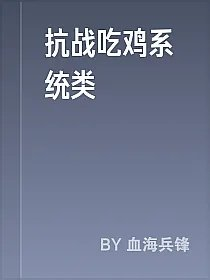 抗战吃鸡系统类