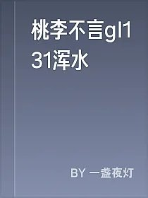 桃李不言gl131浑水