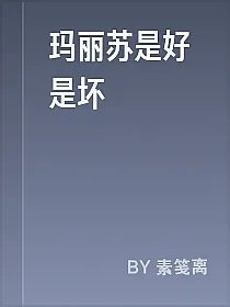 玛丽苏是好是坏